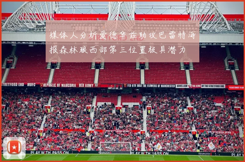 媒体人分析爱德华兹助攻巴雷特海报森林狼西部第三位置极具潜力