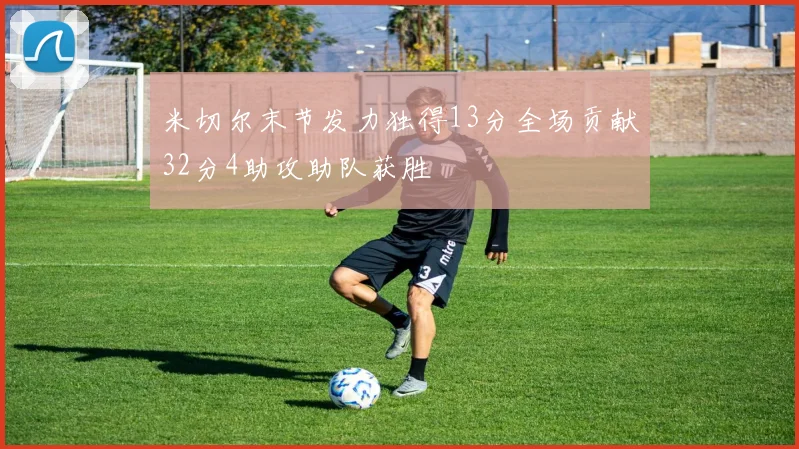 米切尔末节发力独得13分全场贡献32分4助攻助队获胜