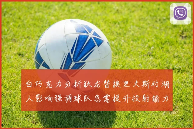 白巧克力分析狄龙替换里夫斯对湖人影响强调球队急需提升投射能力