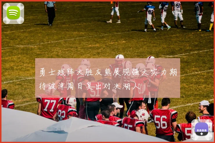 勇士残阵大胜灰熊展现强大实力期待波津周日复出对决湖人