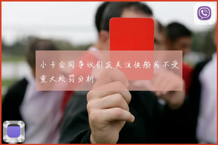 小卡合同争议引发关注快船或不受重大处罚分析