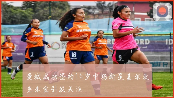 曼城成功签约16岁中场新星基尔麦克米金引发关注